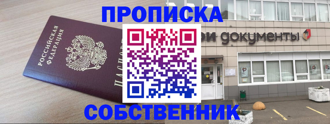 временная прописка в Николаевске