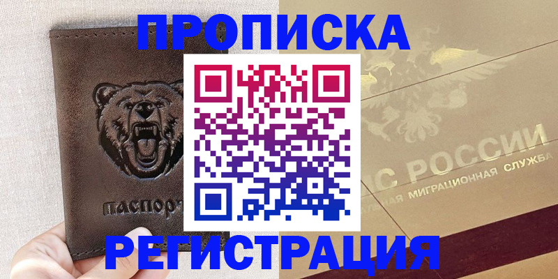 прописка ребенка в Николаевске